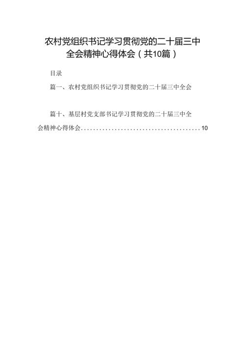 （10篇）农村党组织书记学习贯彻党的二十三中全会精神心得体会（精选）.docx