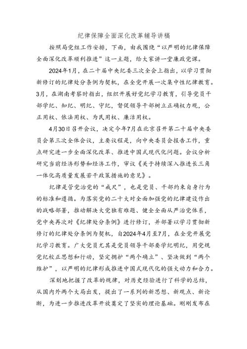 纪律保障全面深化改革辅导讲稿.docx