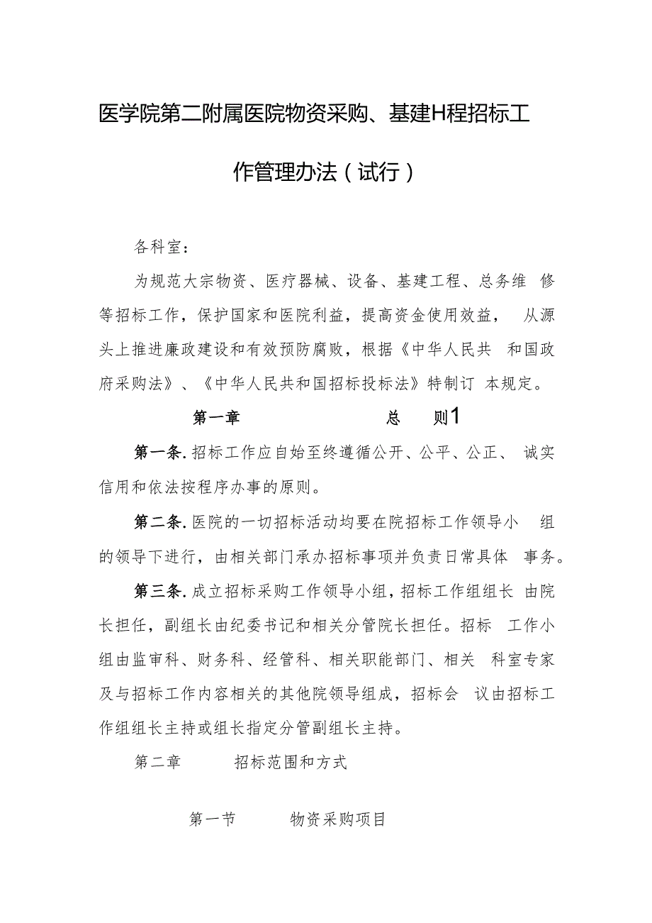 医学院第二附属医院物资采购、基建工程招标工作管理办法（试行）.docx_第1页