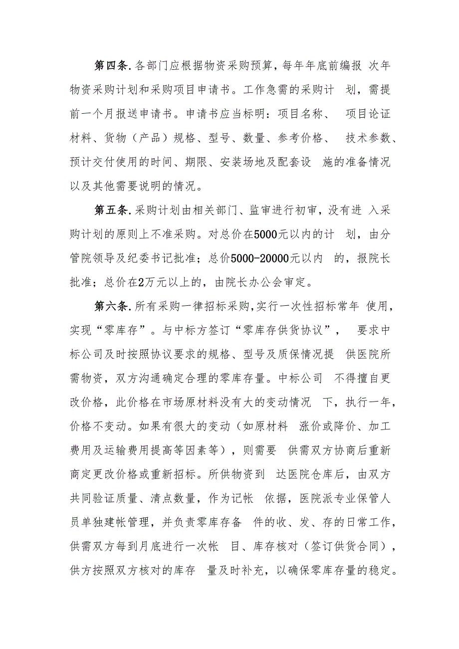 医学院第二附属医院物资采购、基建工程招标工作管理办法（试行）.docx_第2页