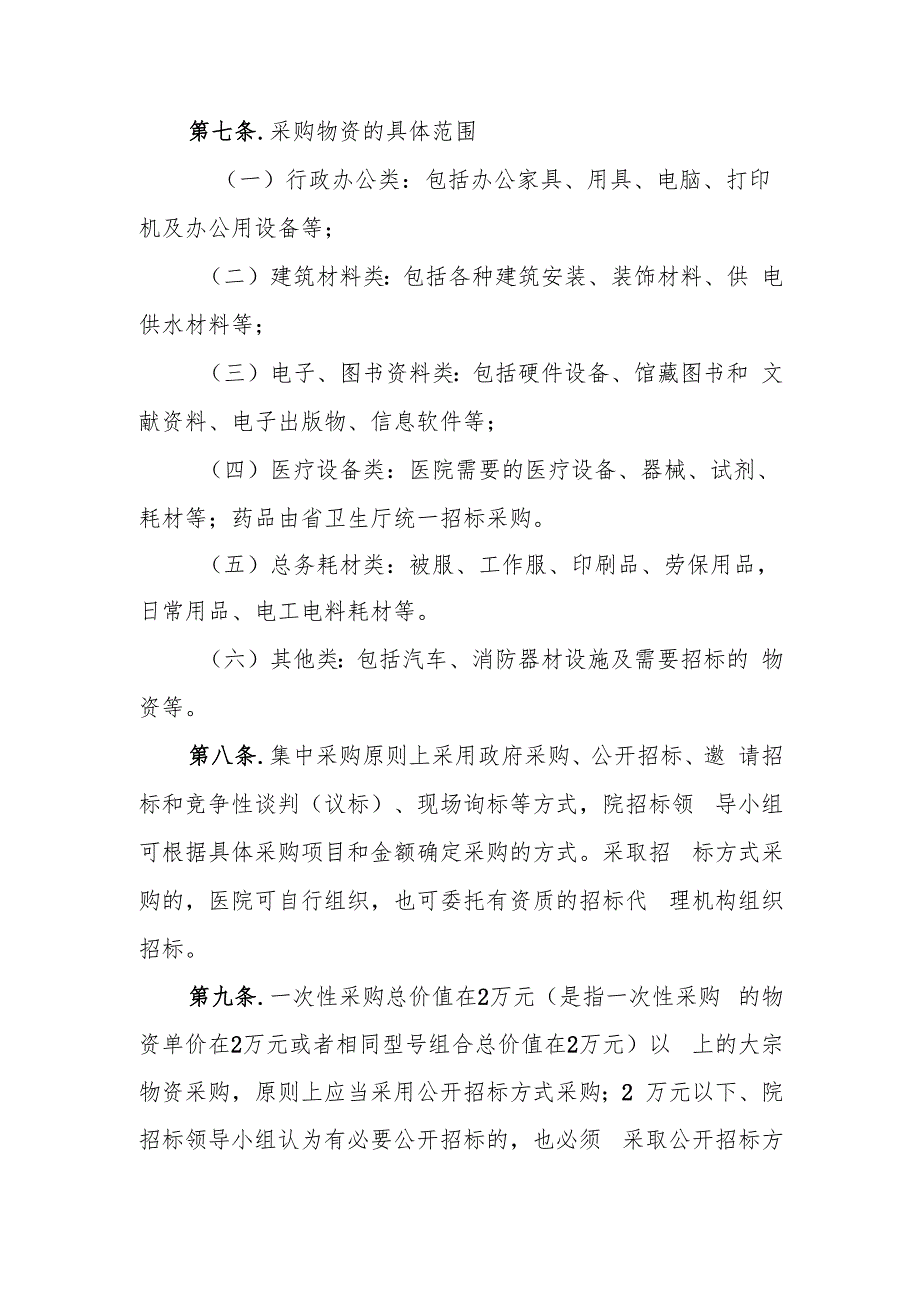 医学院第二附属医院物资采购、基建工程招标工作管理办法（试行）.docx_第3页