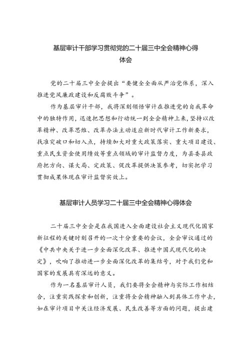 （7篇）基层审计干部学习贯彻党的二十三中全会精神心得体会范文.docx