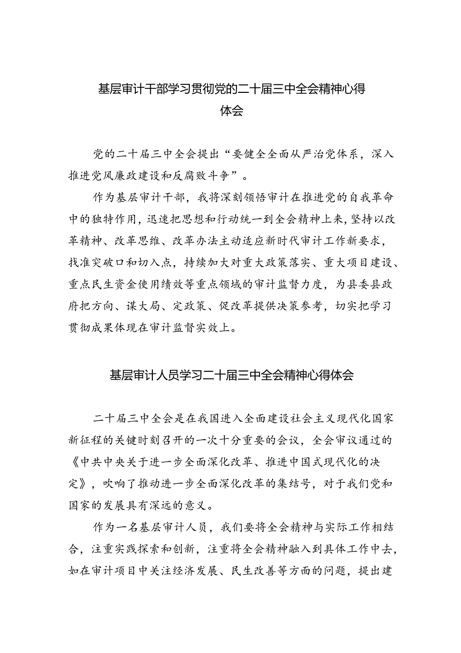 （7篇）基层审计干部学习贯彻党的二十三中全会精神心得体会范文.docx_第1页