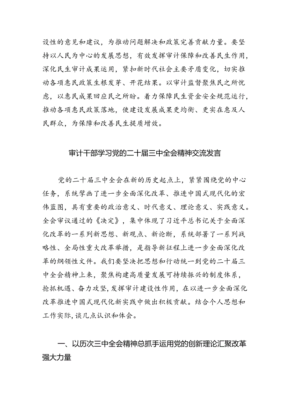 （7篇）基层审计干部学习贯彻党的二十三中全会精神心得体会范文.docx_第2页