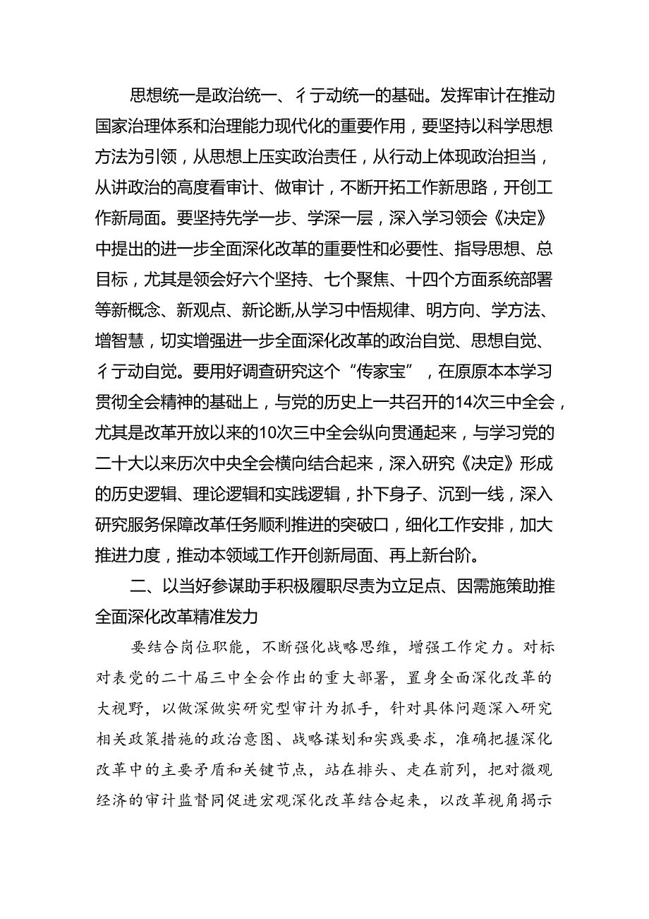 （7篇）基层审计干部学习贯彻党的二十三中全会精神心得体会范文.docx_第3页
