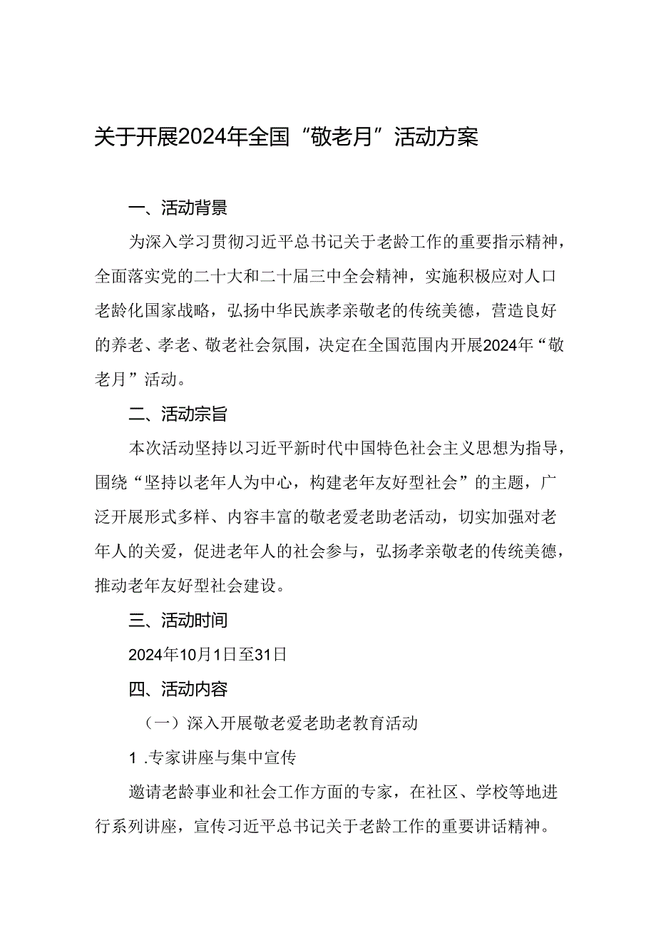 6篇街道2024年敬老月活动方案.docx_第1页