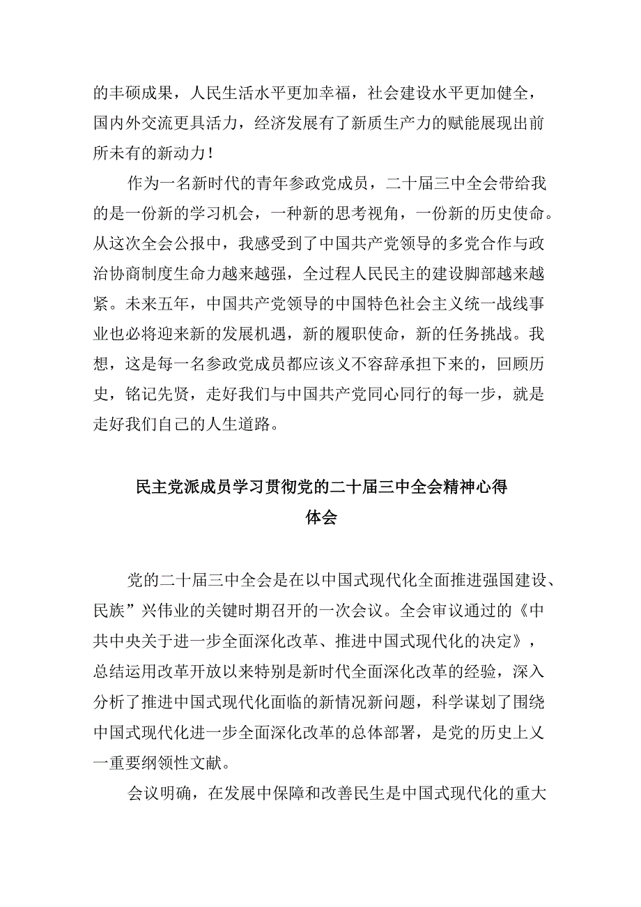 （9篇）民主党派人士学习二十三中全会精神二十三中全会公报心得体会完整版.docx_第2页