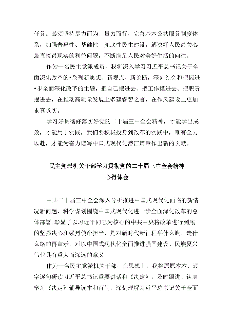 （9篇）民主党派人士学习二十三中全会精神二十三中全会公报心得体会完整版.docx_第3页