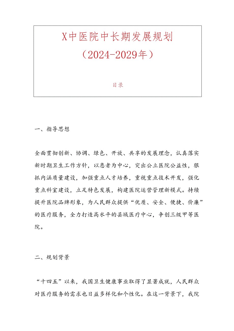 1.X中医院中长期发展规划（20242029年）.docx_第1页