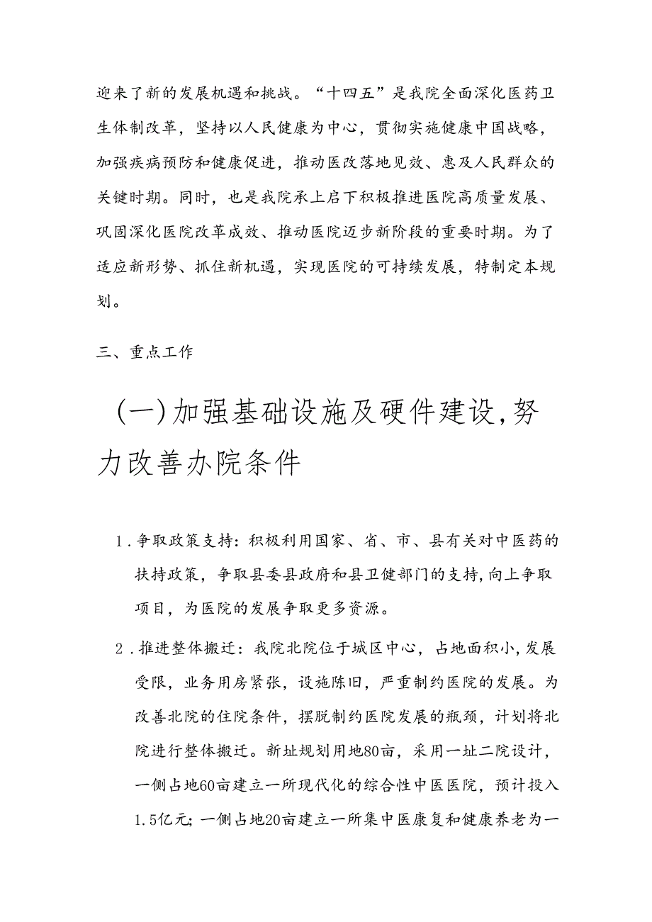 1.X中医院中长期发展规划（20242029年）.docx_第2页