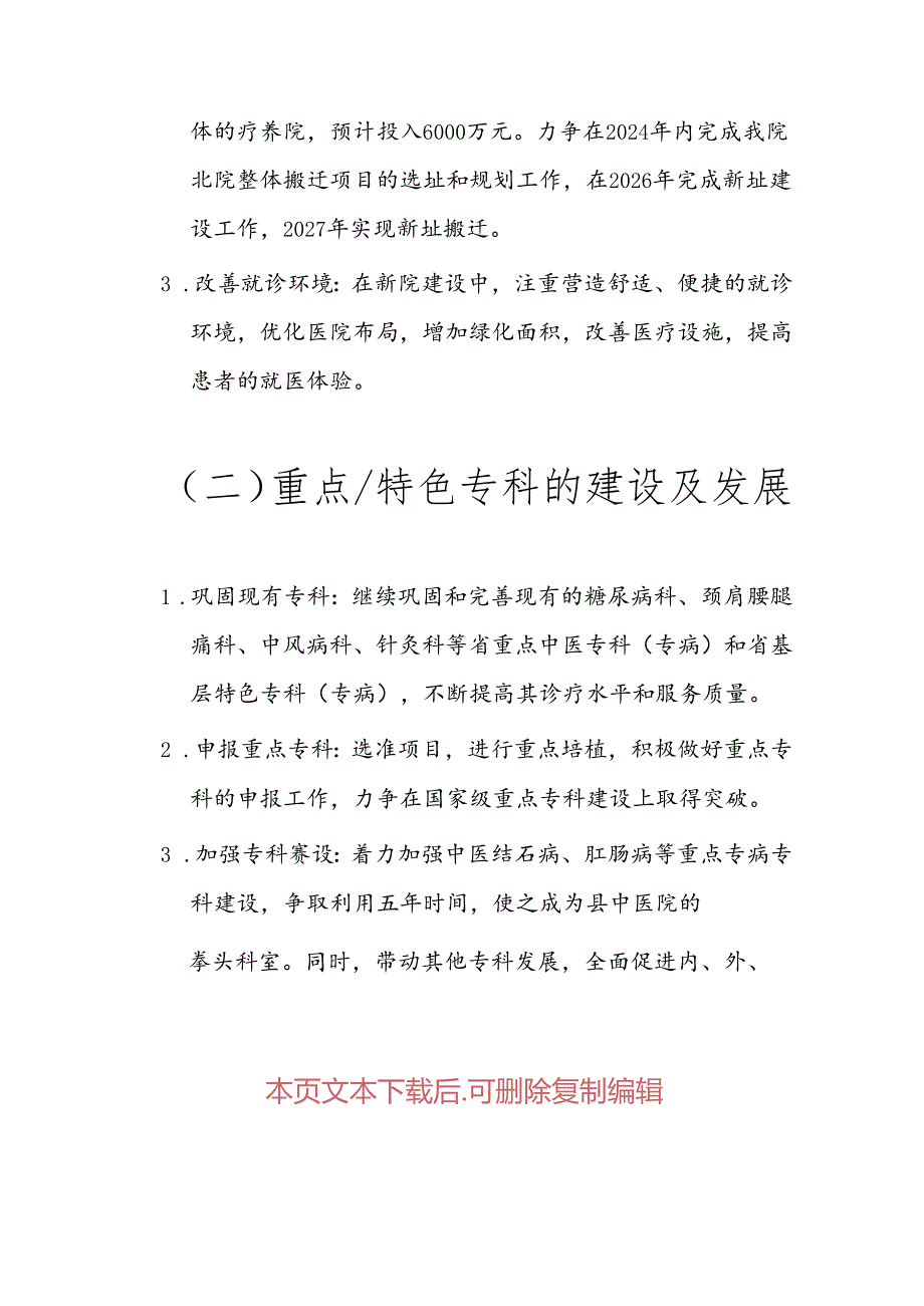 1.X中医院中长期发展规划（20242029年）.docx_第3页