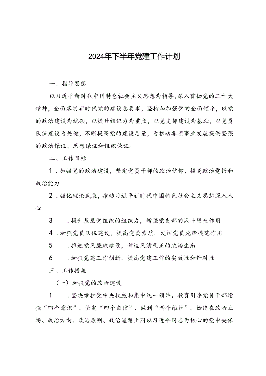 （3篇）2024年下半年党建工作计划.docx_第1页