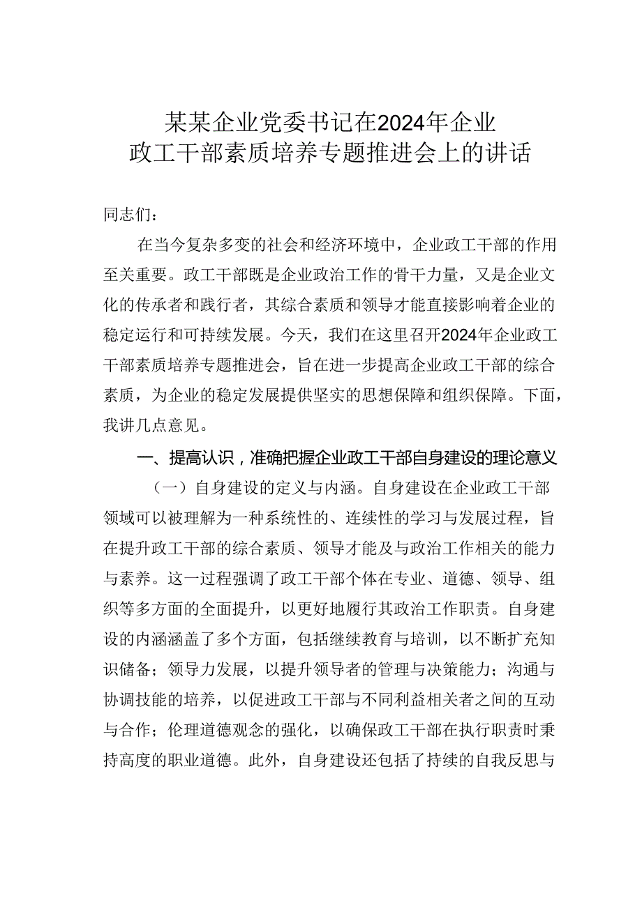 某某企业党委书记在2024年企业政工干部素质培养专题推进会上的讲话.docx_第1页