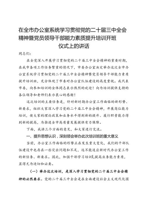 在全市办公室系统学习贯彻党的二十三中全会精神暨党员领导干部能力素质提升培训开班仪式上的讲话.docx