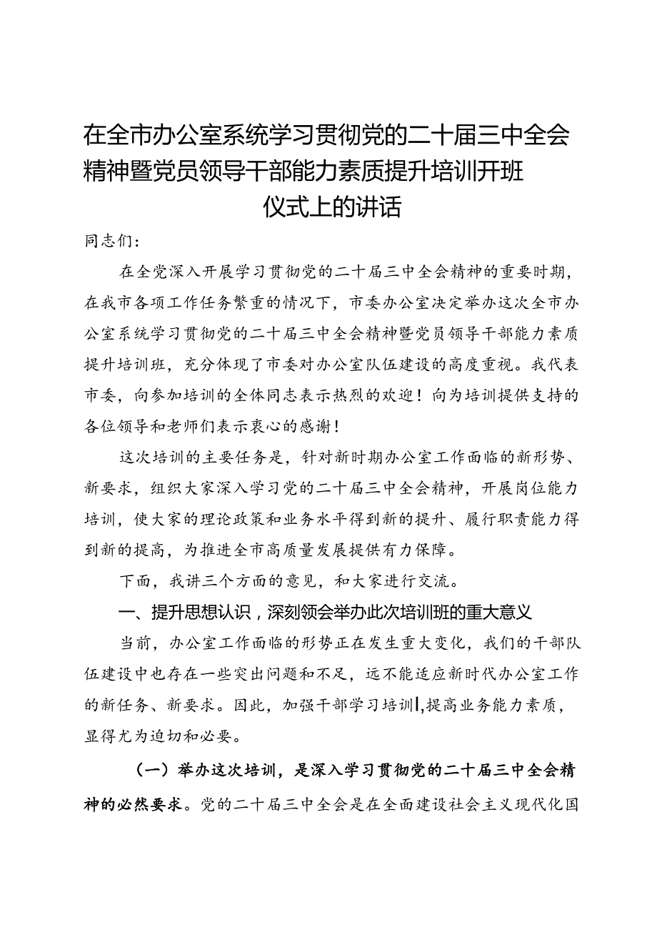 在全市办公室系统学习贯彻党的二十三中全会精神暨党员领导干部能力素质提升培训开班仪式上的讲话.docx_第1页
