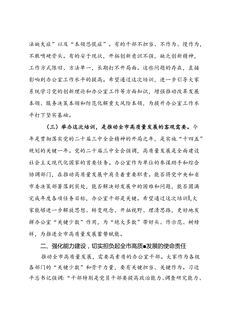在全市办公室系统学习贯彻党的二十三中全会精神暨党员领导干部能力素质提升培训开班仪式上的讲话.docx_第3页