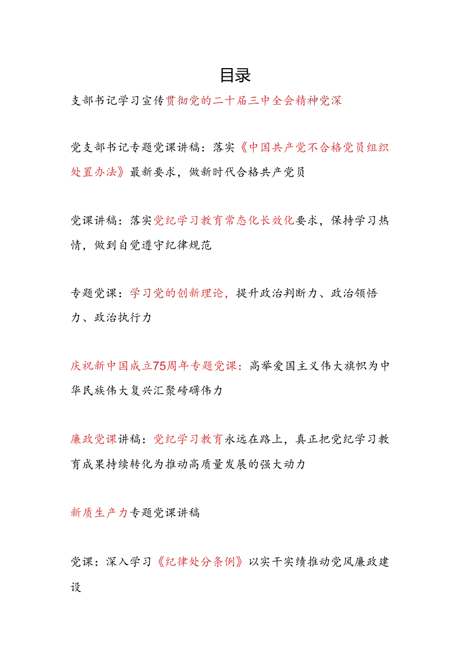 2024年第四季度党课讲稿12篇.docx_第1页