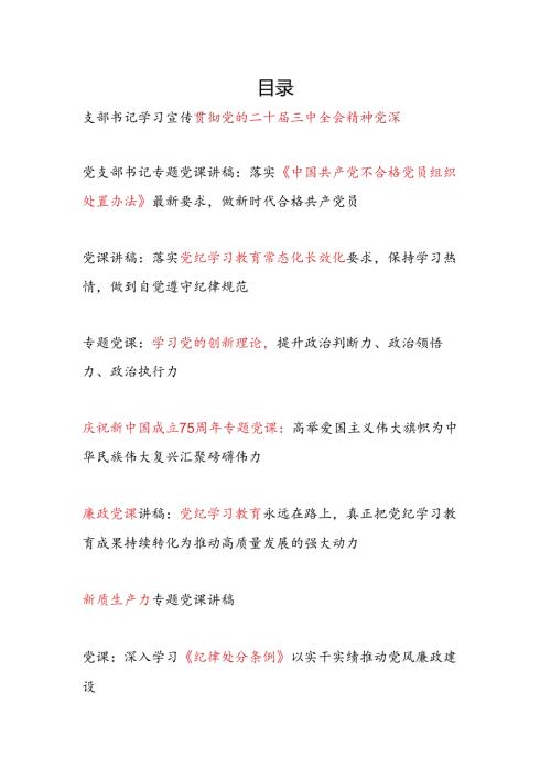 2024年第四季度党课讲稿12篇.docx