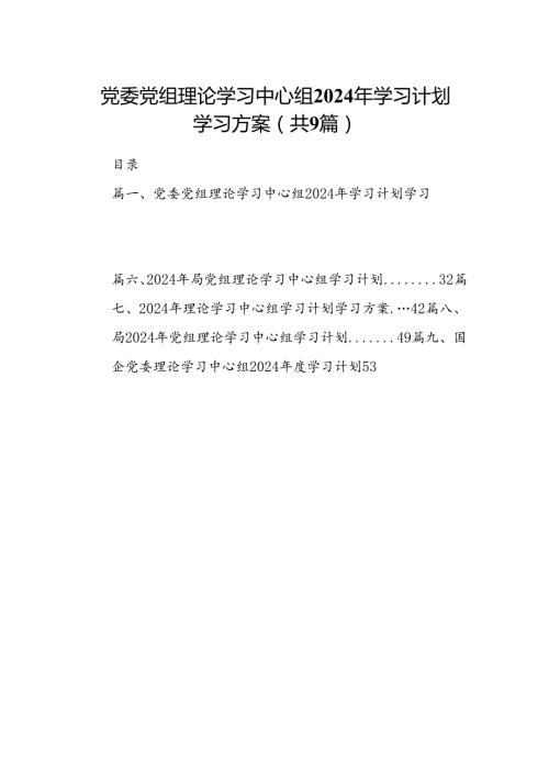 （9篇）党委党组理论学习中心组2024年学习计划学习方案供参考.docx