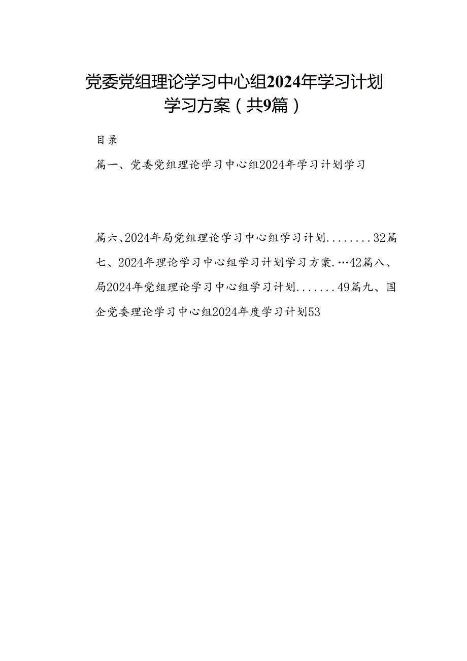 （9篇）党委党组理论学习中心组2024年学习计划学习方案供参考.docx_第1页