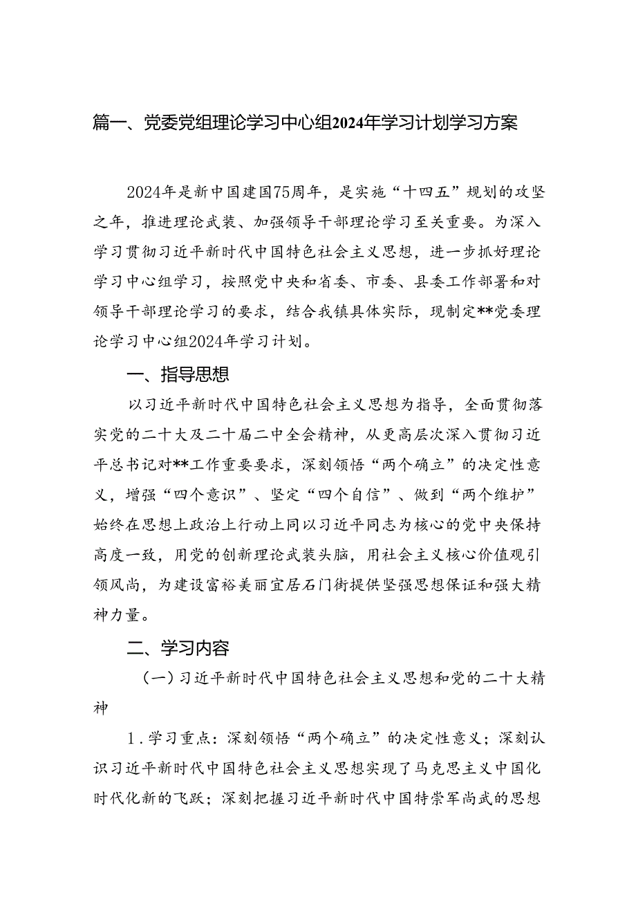 （9篇）党委党组理论学习中心组2024年学习计划学习方案供参考.docx_第2页