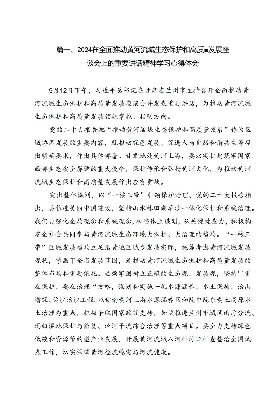 （8篇）在全面推动黄河流域生态保护和高质量发展座谈会上的重要讲话精神学习心得体会（最新版）.docx_第2页