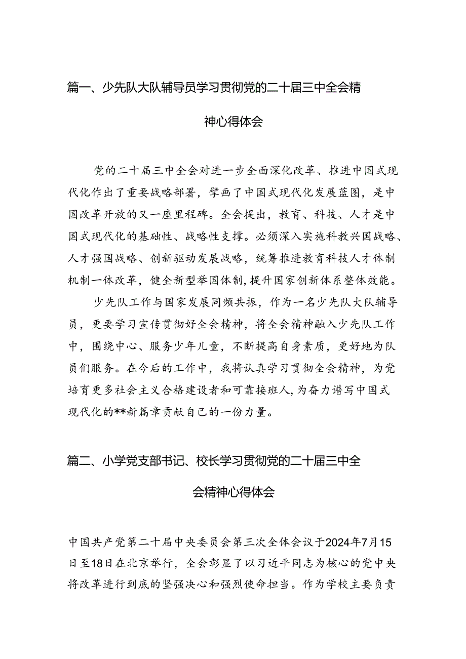 （11篇）少先队大队辅导员学习贯彻党的二十三中全会精神心得体会范文.docx_第2页