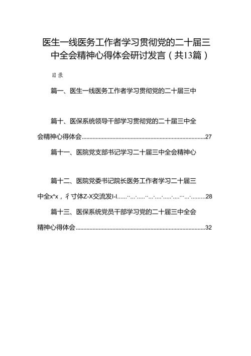 (13篇)医生一线医务工作者学习贯彻党的二十三中全会精神心得体会研讨发言汇编供参考.docx