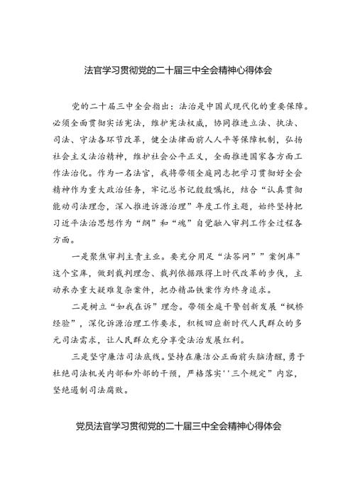 法官学习贯彻党的二十三中全会精神心得体会（合计8份）.docx
