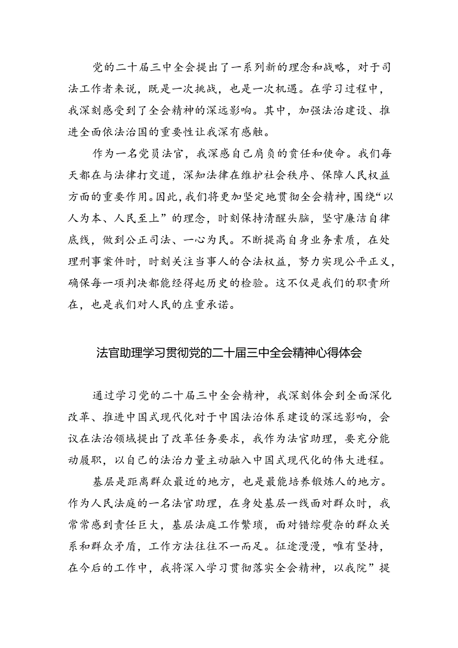 法官学习贯彻党的二十三中全会精神心得体会（合计8份）.docx_第2页