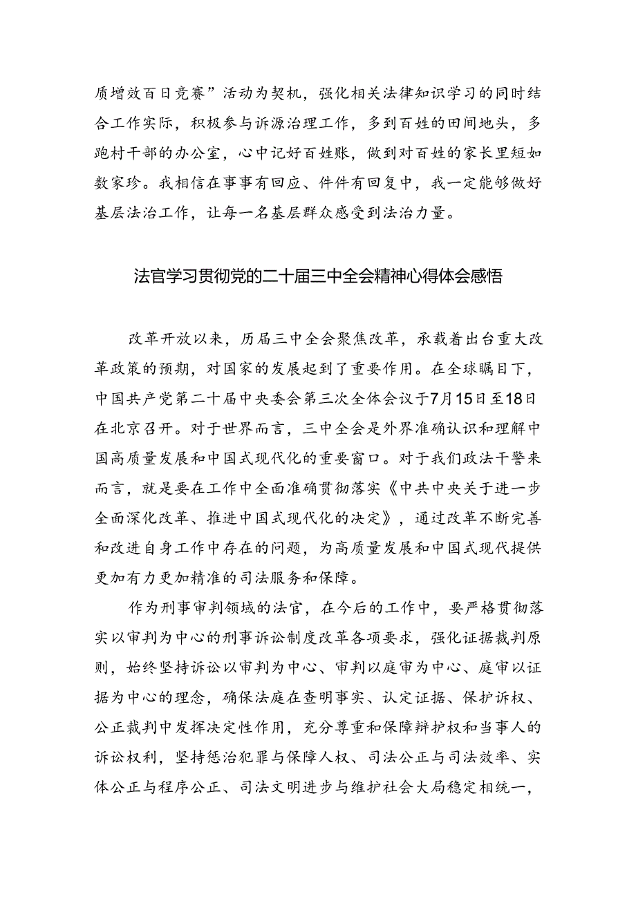 法官学习贯彻党的二十三中全会精神心得体会（合计8份）.docx_第3页