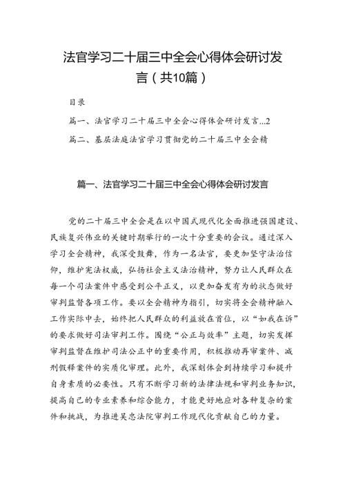 （10篇）法官学习二十三中全会心得体会研讨发言（详细版）.docx
