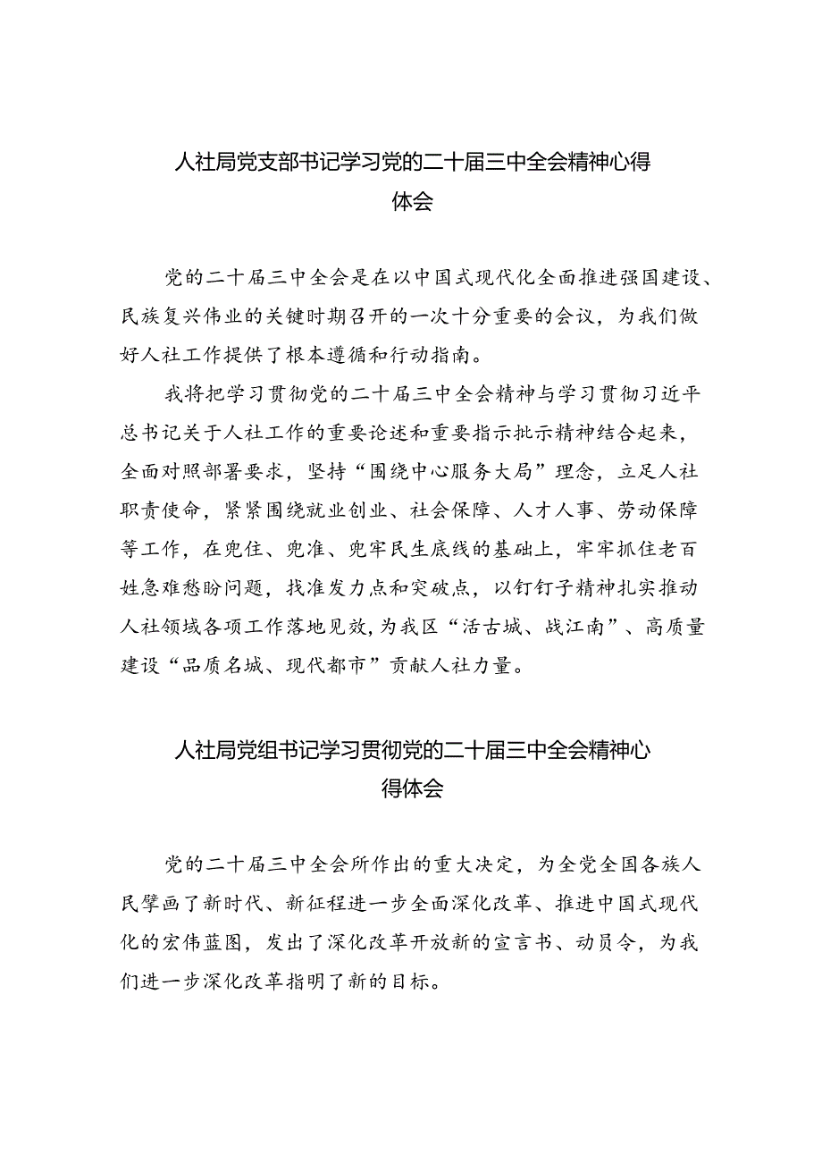 （9篇）人社局党支部书记学习党的二十三中全会精神心得体会（精选）.docx_第1页