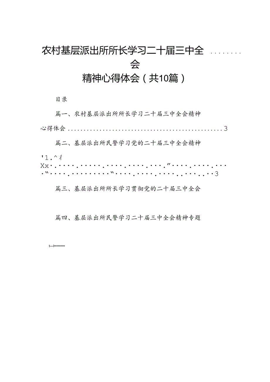 （10篇）农村基层派出所所长学习二十三中全会精神心得体会范文.docx_第1页
