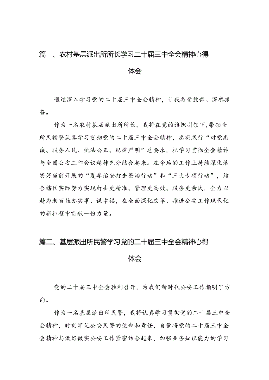 （10篇）农村基层派出所所长学习二十三中全会精神心得体会范文.docx_第2页