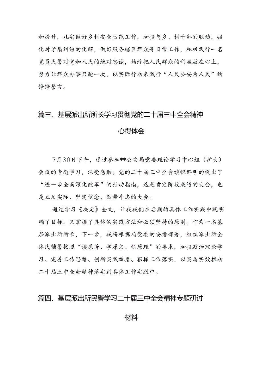 （10篇）农村基层派出所所长学习二十三中全会精神心得体会范文.docx_第3页
