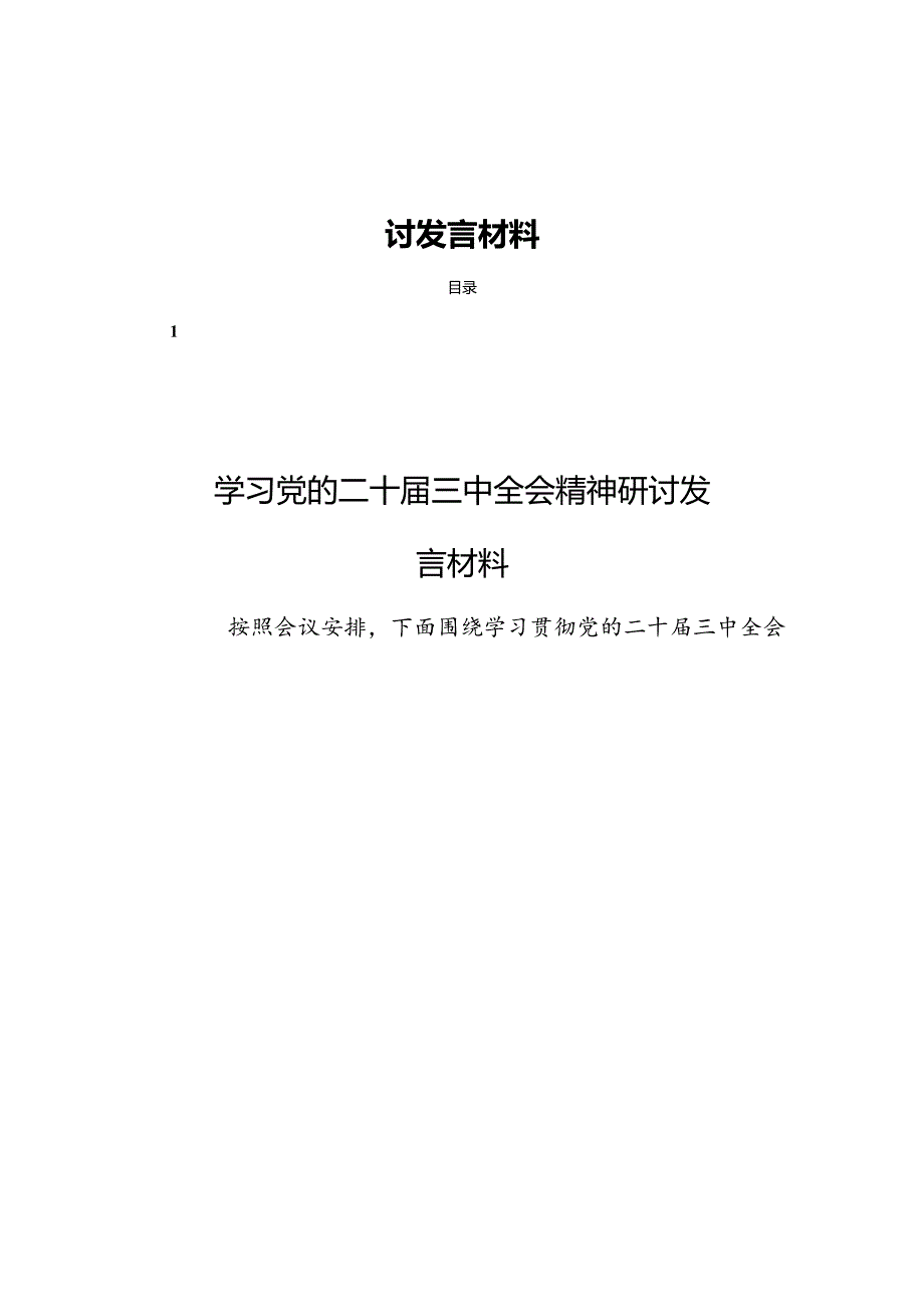 11篇学习党的二十三中全会专题研讨发言材料.docx_第1页