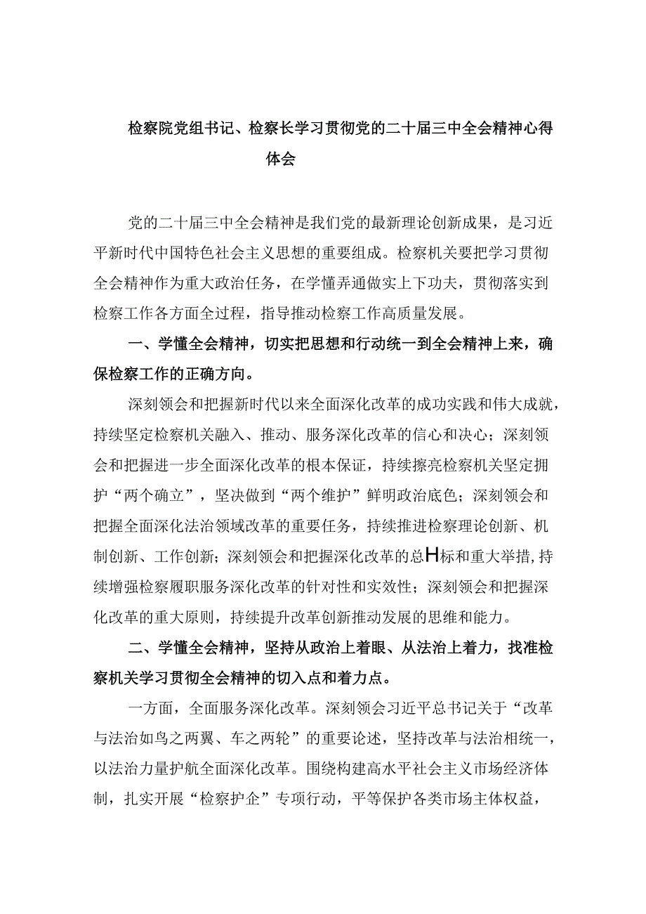 检察院党组书记、检察长学习贯彻党的二十三中全会精神心得体会8篇（最新版）.docx_第1页