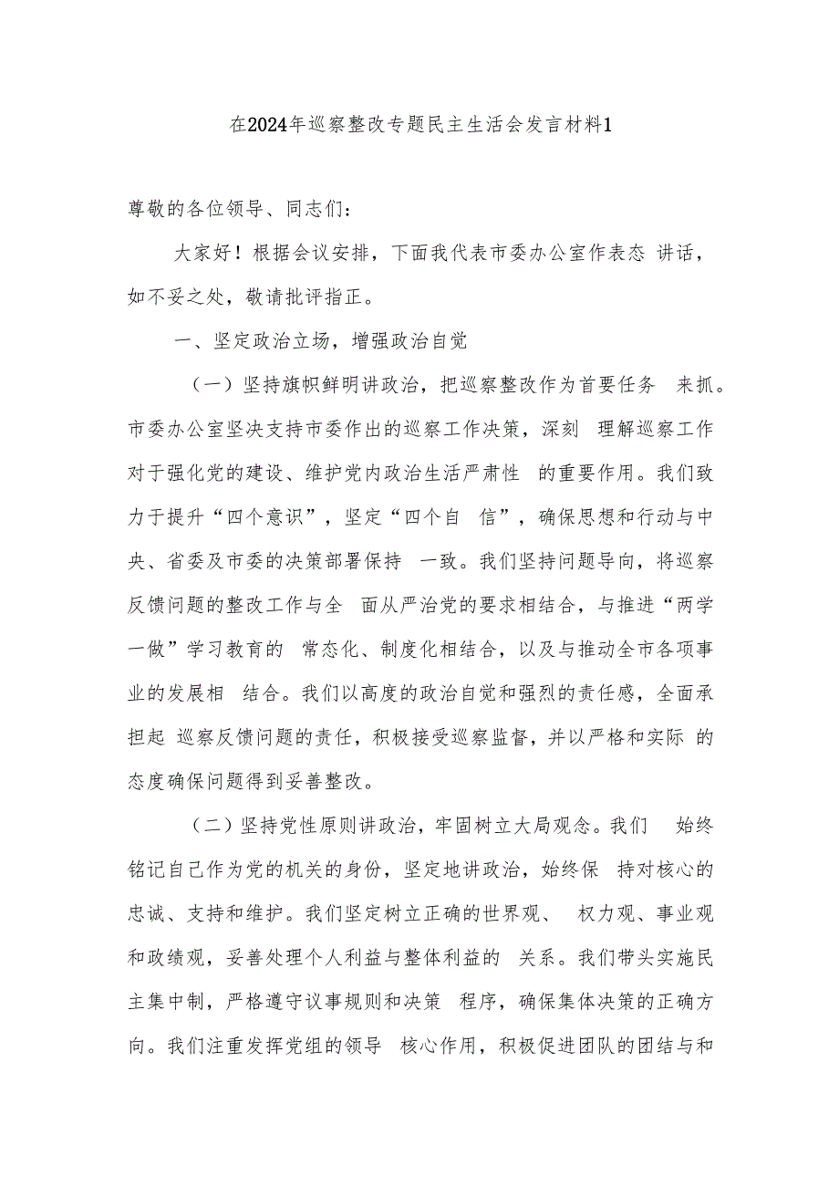 在2024年巡察整改专题民主生活会（总结）发言材料2篇.docx_第1页