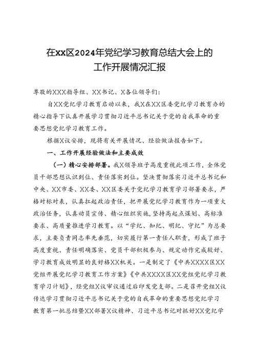 在XX区2024年党纪学习教育总结大会上的工作开展情况汇报.docx