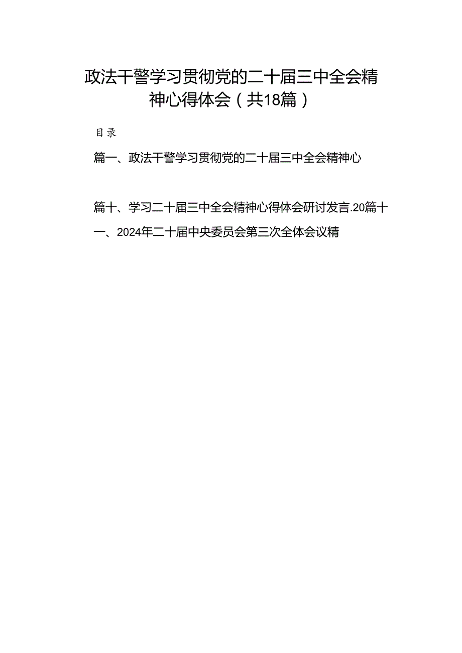 （18篇）政法干警学习贯彻党的二十三中全会精神心得体会集合.docx_第1页