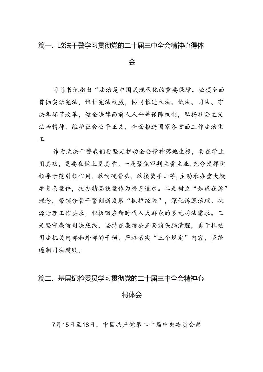 （18篇）政法干警学习贯彻党的二十三中全会精神心得体会集合.docx_第2页