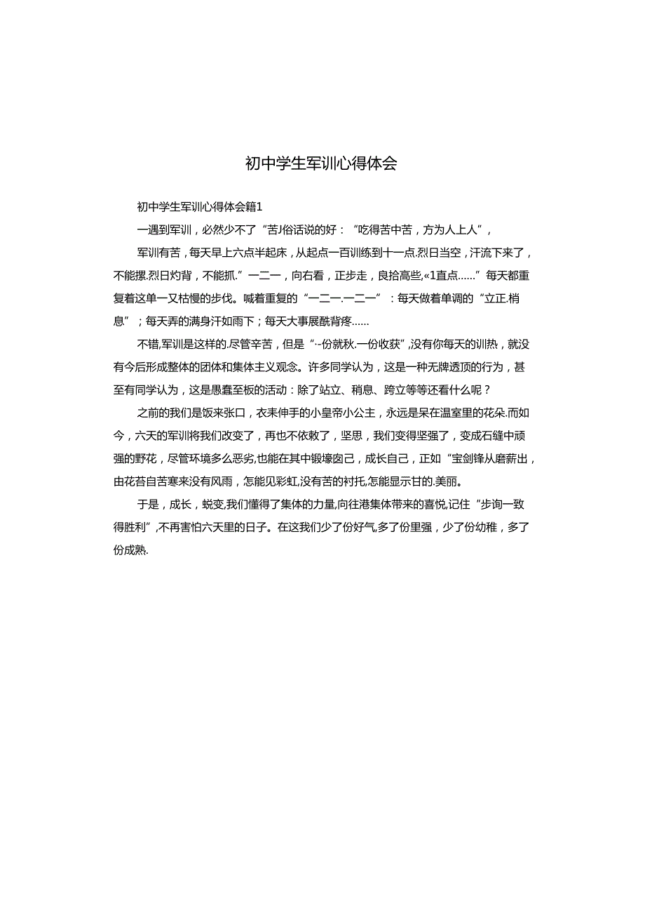 初中学生军训心得体会.docx_第1页