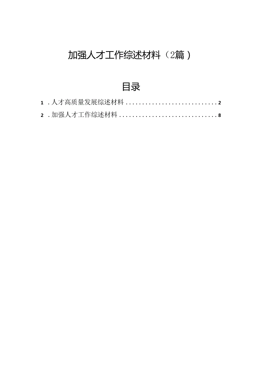 加强人才工作综述材料（2篇）.docx_第1页