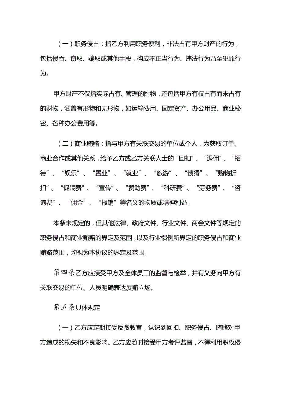 公司员工廉洁从业协议书.docx_第2页