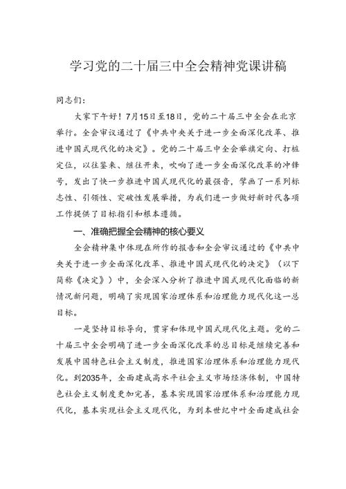 学习党的二十三中全会精神党课讲稿.docx