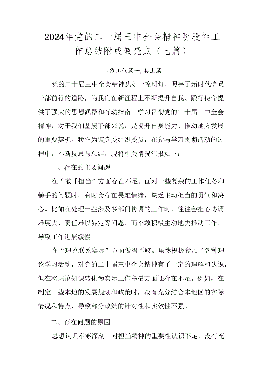 2024年党的二十三中全会精神阶段性工作总结附成效亮点（七篇）.docx_第1页