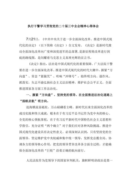 （11篇）执行干警学习贯彻党的二十三中全会精神心得体会专题资料.docx