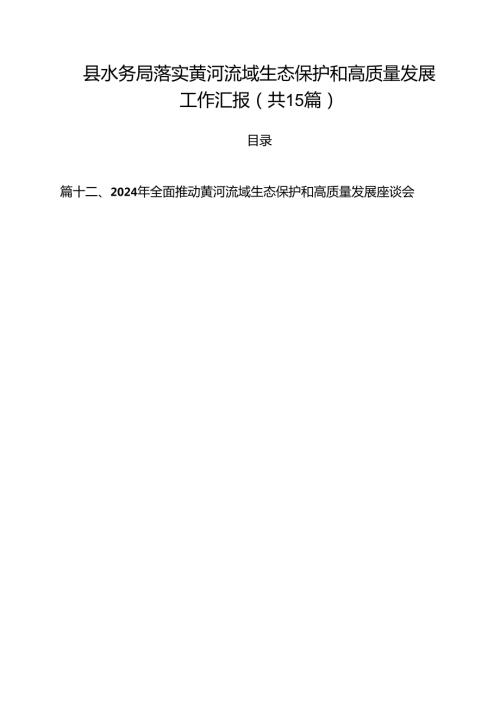 县水务局落实黄河流域生态保护和高质量发展工作汇报（共15篇）.docx