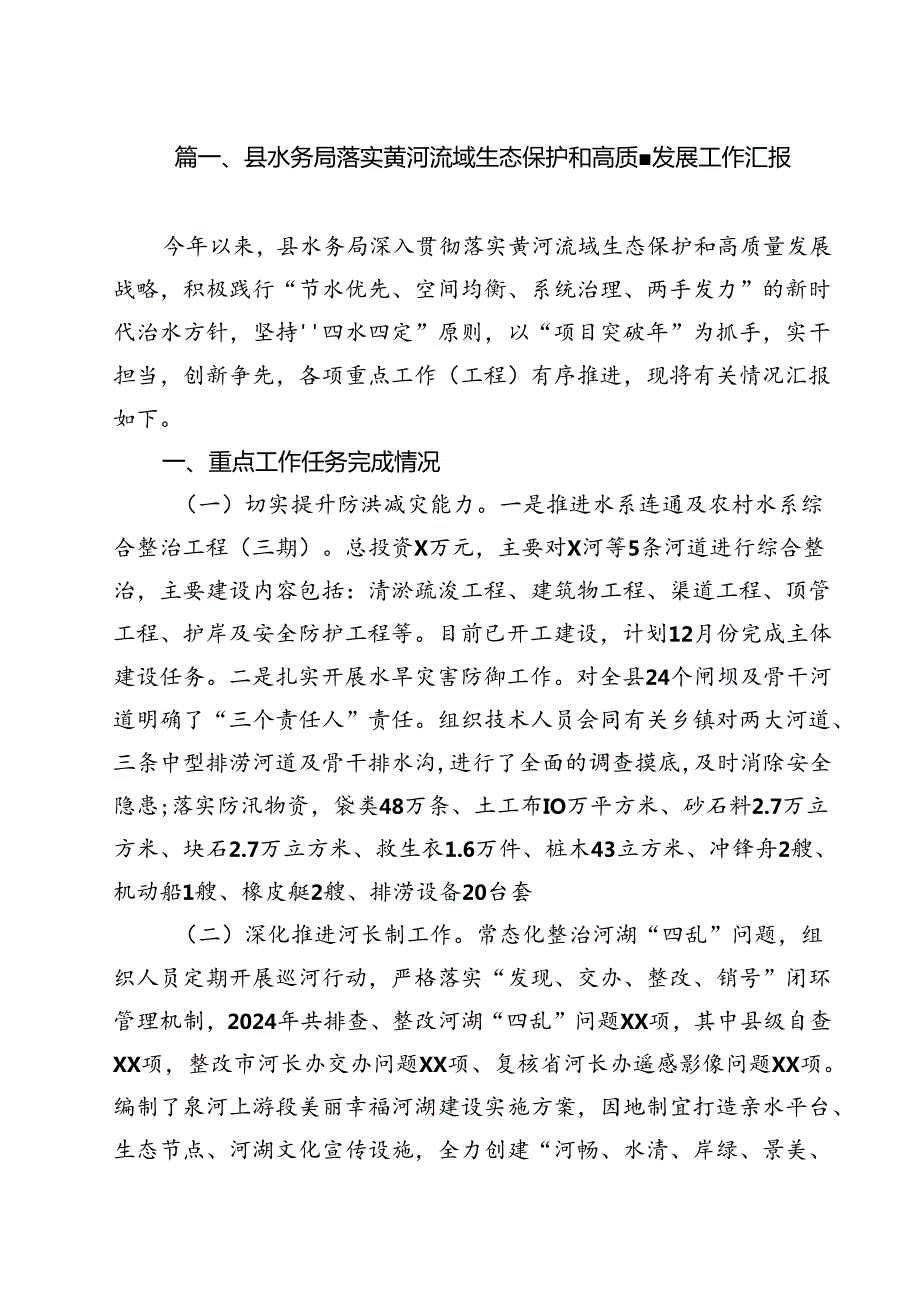 县水务局落实黄河流域生态保护和高质量发展工作汇报（共15篇）.docx_第2页